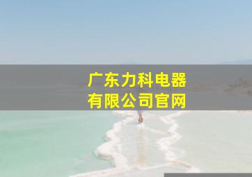 广东力科电器有限公司官网