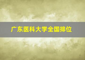 广东医科大学全国排位