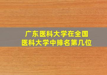 广东医科大学在全国医科大学中排名第几位