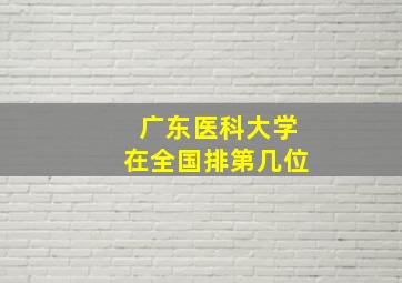 广东医科大学在全国排第几位