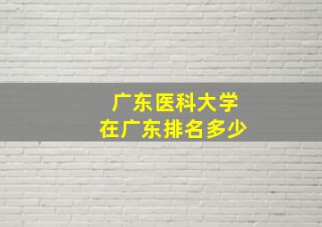 广东医科大学在广东排名多少