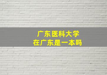 广东医科大学在广东是一本吗