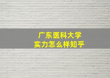 广东医科大学实力怎么样知乎