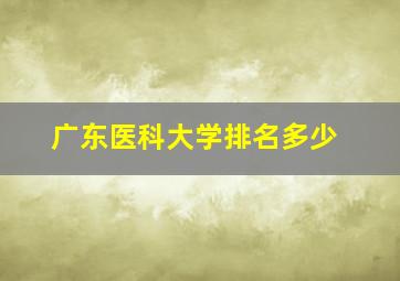 广东医科大学排名多少