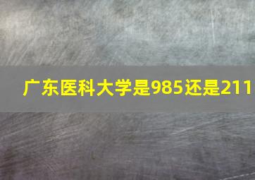 广东医科大学是985还是211