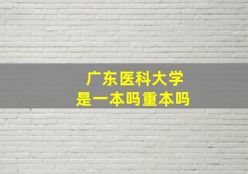 广东医科大学是一本吗重本吗