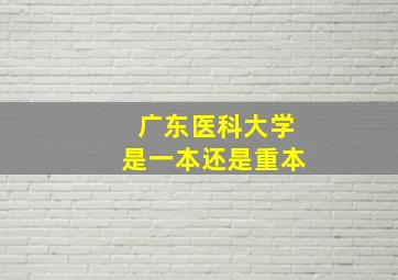 广东医科大学是一本还是重本