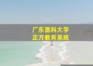 广东医科大学正方教务系统