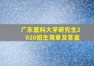 广东医科大学研究生2020招生简章及答案