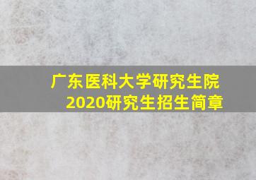 广东医科大学研究生院2020研究生招生简章