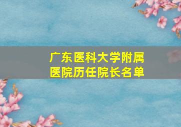 广东医科大学附属医院历任院长名单