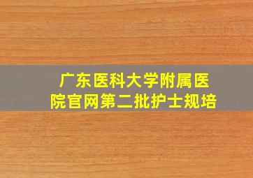 广东医科大学附属医院官网第二批护士规培