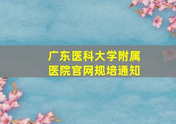 广东医科大学附属医院官网规培通知