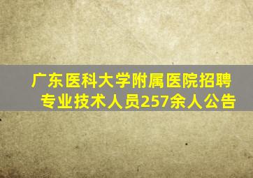 广东医科大学附属医院招聘专业技术人员257余人公告