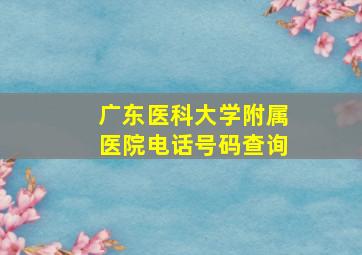 广东医科大学附属医院电话号码查询