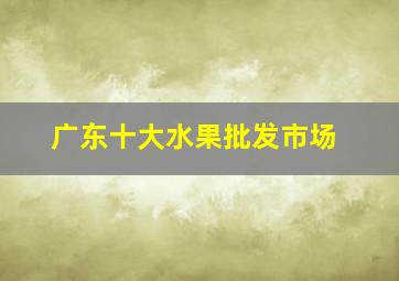 广东十大水果批发市场