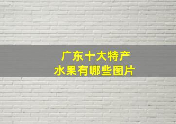 广东十大特产水果有哪些图片