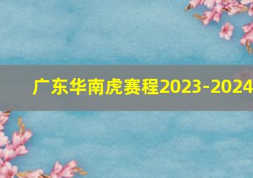 广东华南虎赛程2023-2024