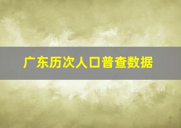 广东历次人口普查数据