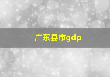 广东县市gdp