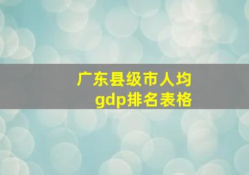 广东县级市人均gdp排名表格