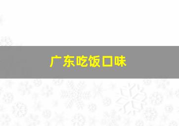 广东吃饭口味