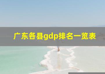 广东各县gdp排名一览表