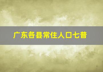 广东各县常住人口七普