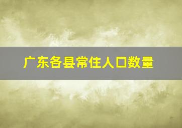 广东各县常住人口数量