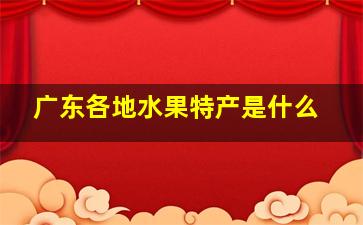 广东各地水果特产是什么