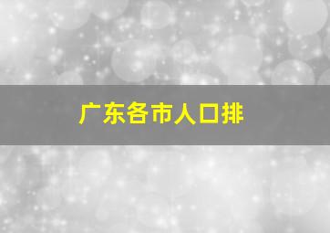 广东各市人口排