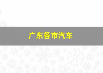 广东各市汽车