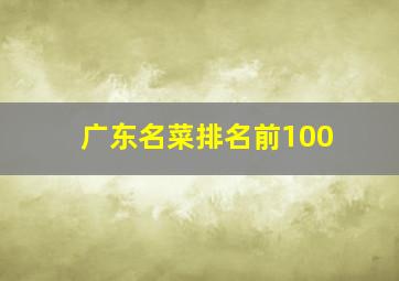 广东名菜排名前100