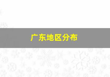 广东地区分布