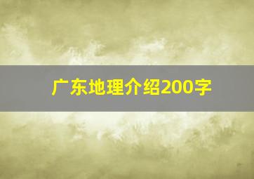 广东地理介绍200字