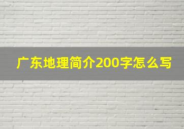 广东地理简介200字怎么写