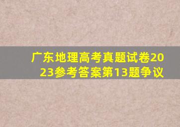 广东地理高考真题试卷2023参考答案第13题争议