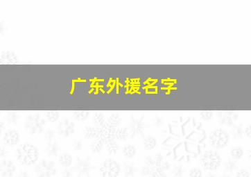 广东外援名字