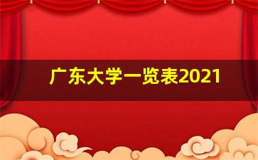 广东大学一览表2021