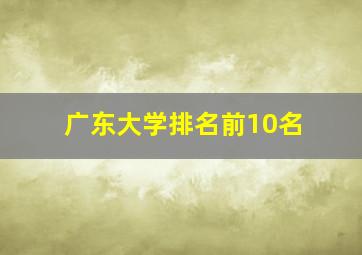 广东大学排名前10名