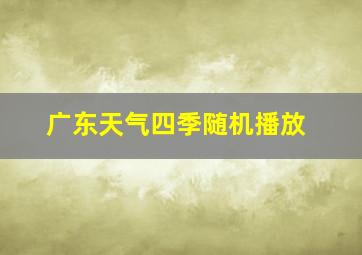 广东天气四季随机播放