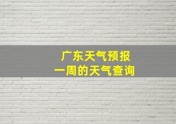 广东天气预报一周的天气查询