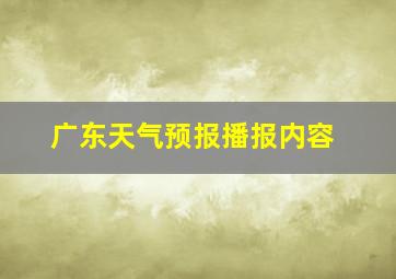 广东天气预报播报内容