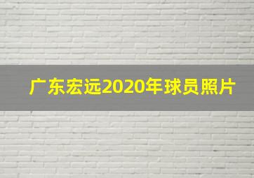 广东宏远2020年球员照片