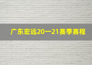 广东宏远20一21赛季赛程