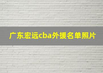 广东宏远cba外援名单照片