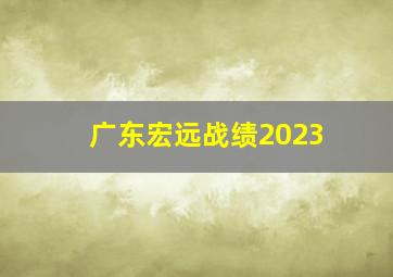 广东宏远战绩2023