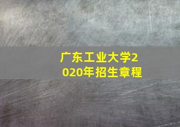 广东工业大学2020年招生章程