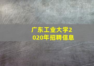 广东工业大学2020年招聘信息