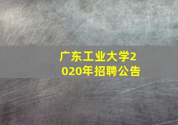 广东工业大学2020年招聘公告